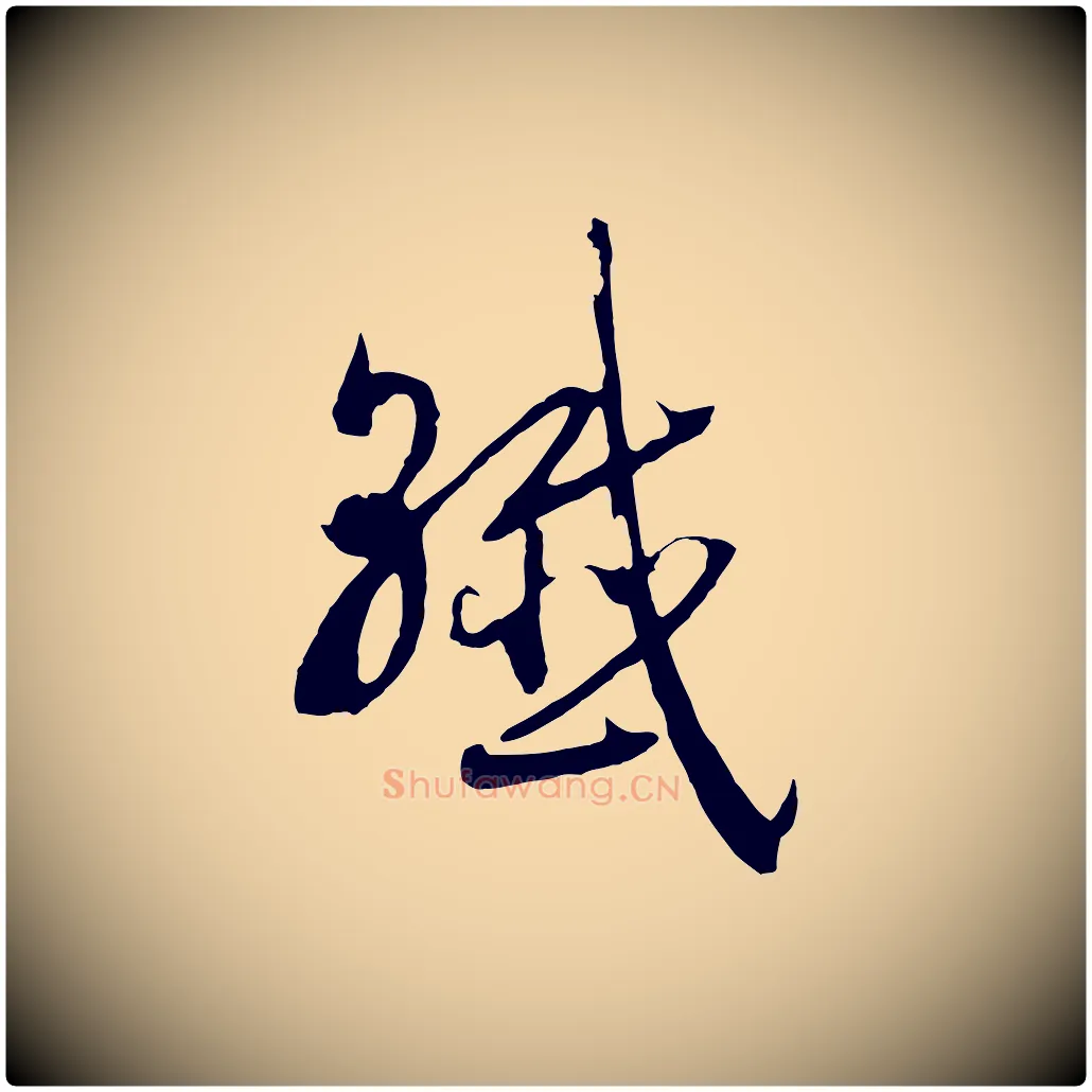 纖毛笔行书写法,摘自宋代高宗洛神赋