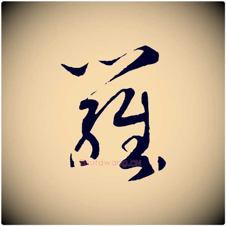 羅毛笔行书写法,摘自宋代高宗洛神赋