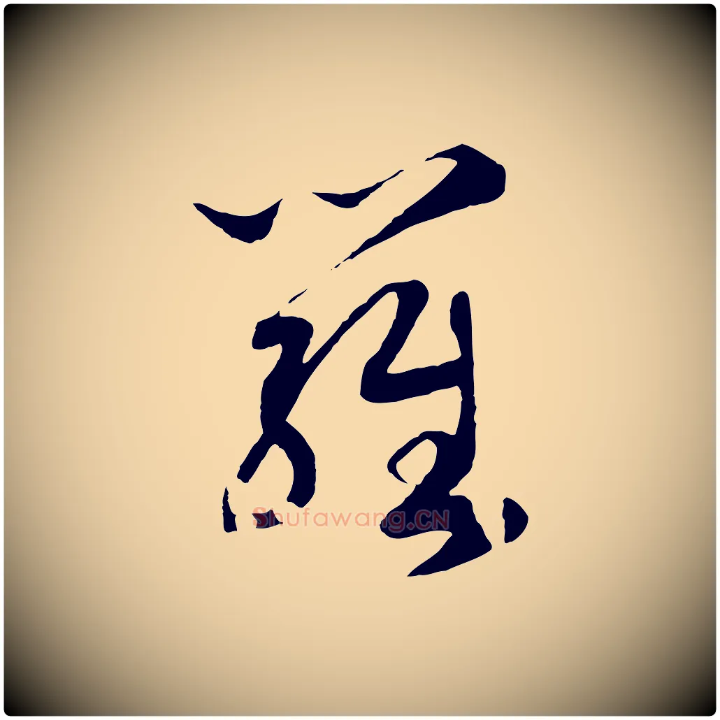 羅毛笔行书写法,摘自宋代高宗洛神赋