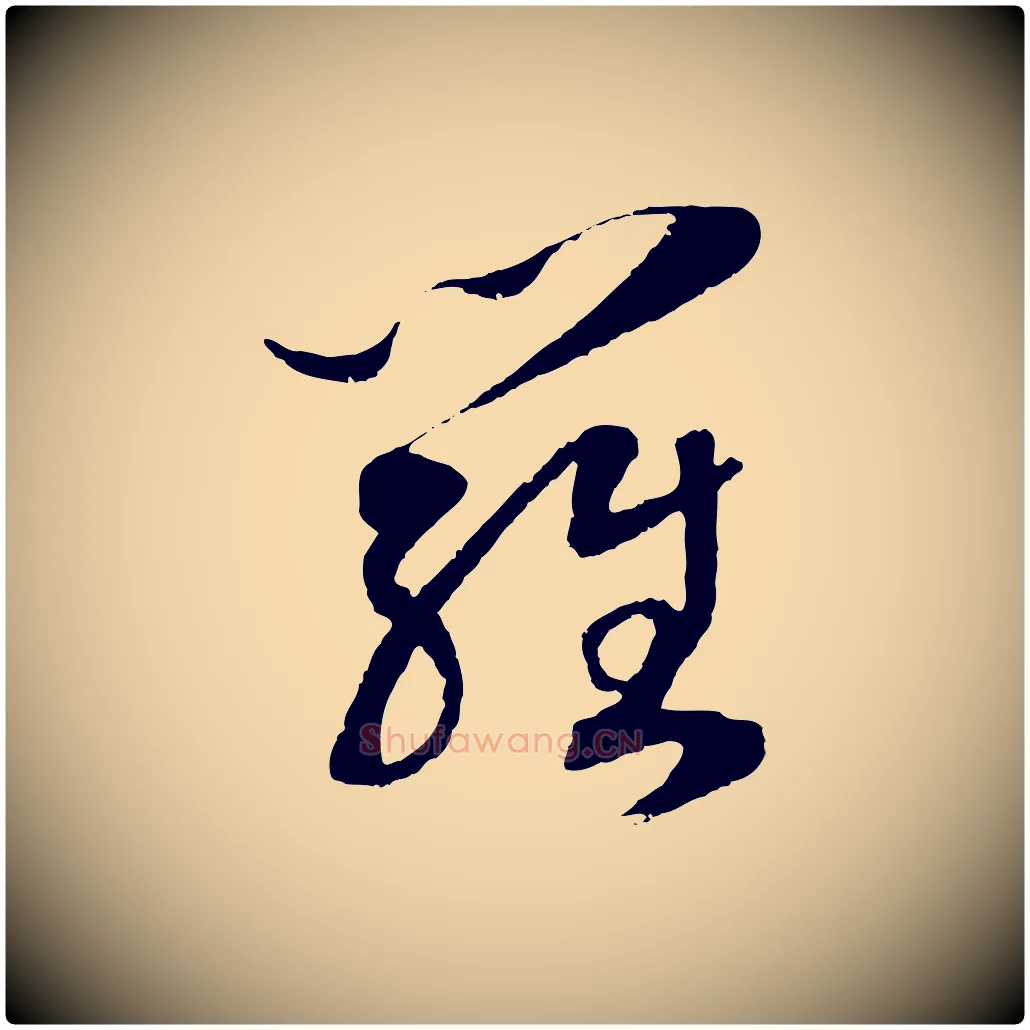 羅毛笔行书写法,摘自宋代高宗洛神赋