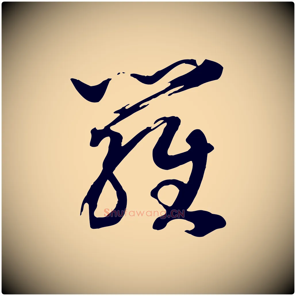 羅毛笔行书写法,摘自宋代高宗洛神赋