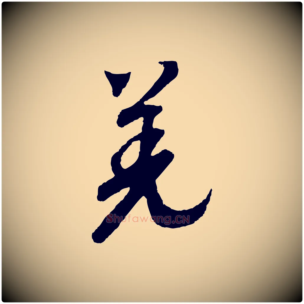 羌毛笔行书写法,摘自宋代高宗洛神赋