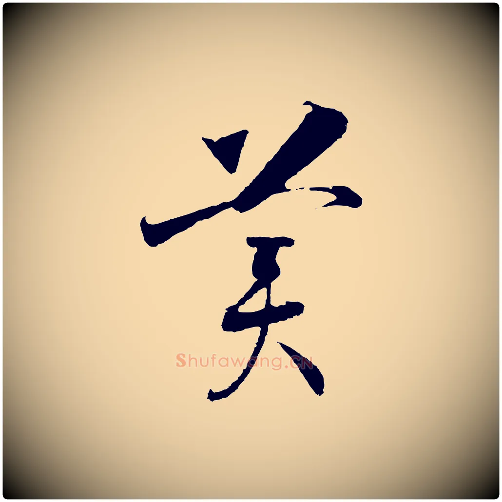 美毛笔行书写法,摘自宋代高宗洛神赋