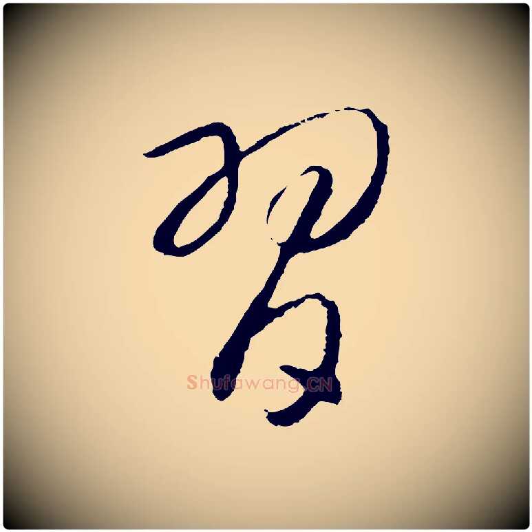 習毛笔行书写法,摘自宋代高宗洛神赋