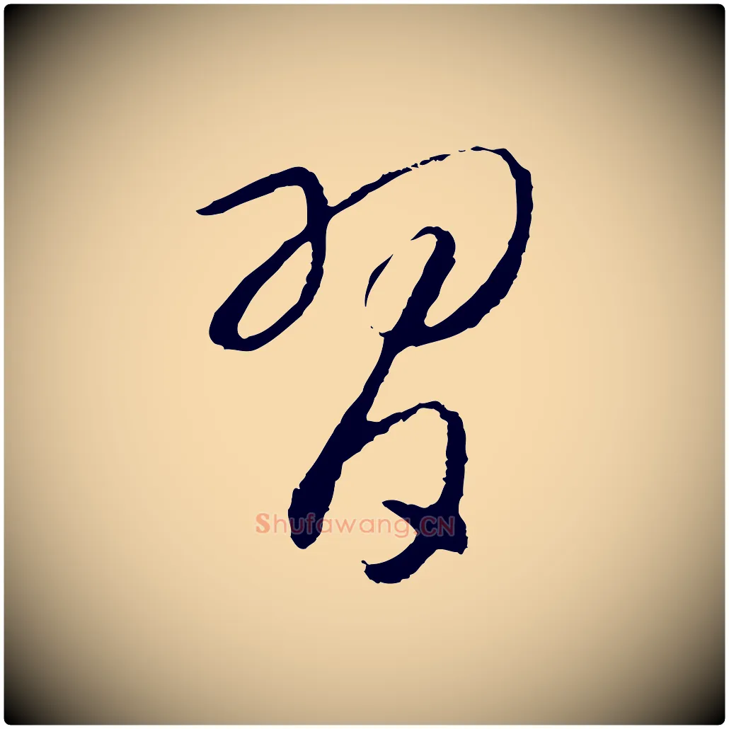 習毛笔行书写法,摘自宋代高宗洛神赋