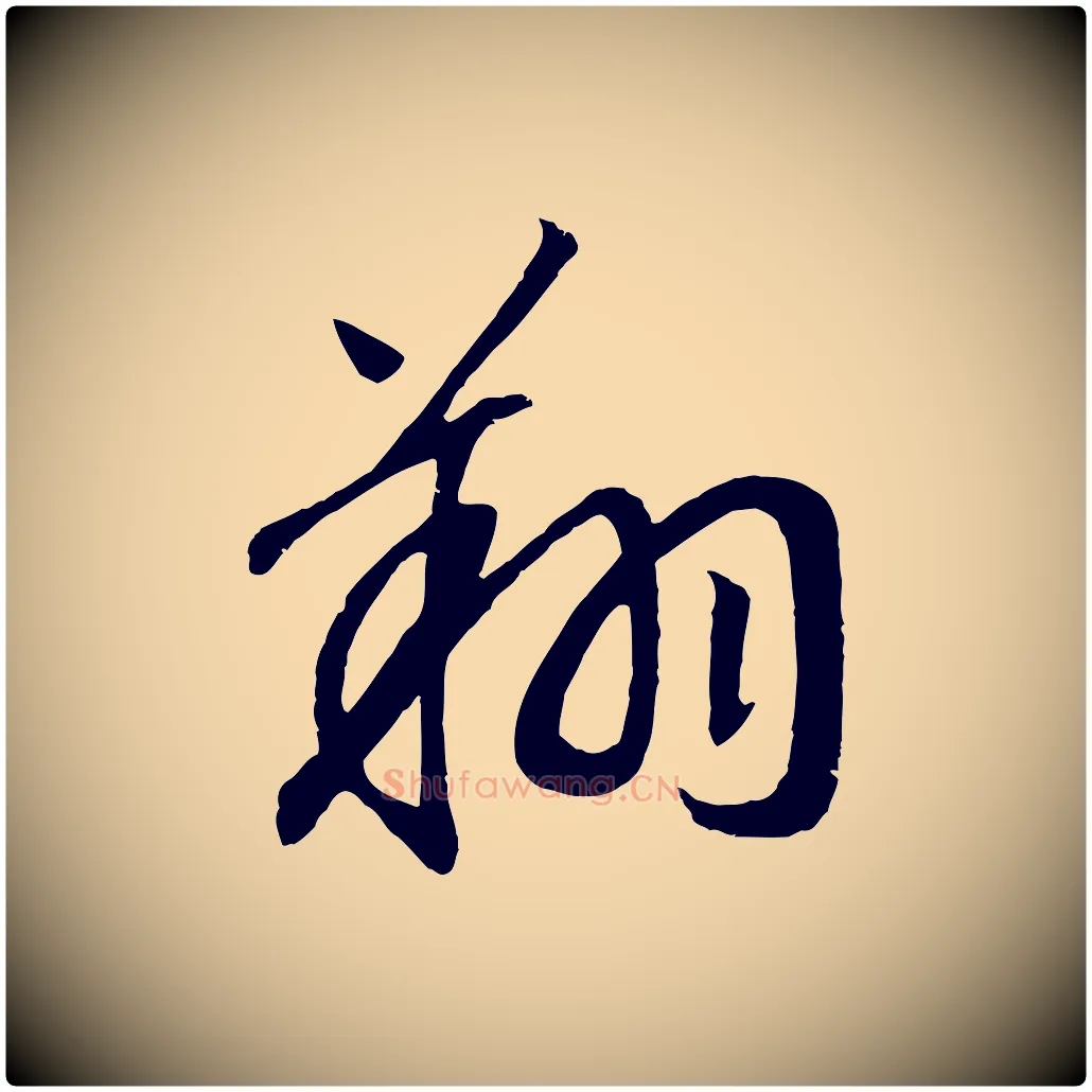 翔毛笔行书写法,摘自宋代高宗洛神赋