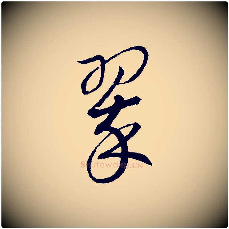 翠毛笔行书写法,摘自宋代高宗洛神赋