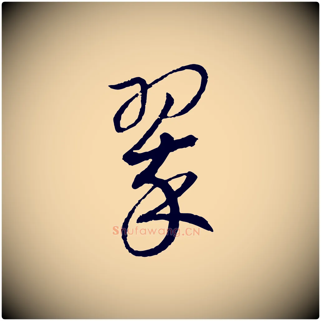 翠毛笔行书写法,摘自宋代高宗洛神赋