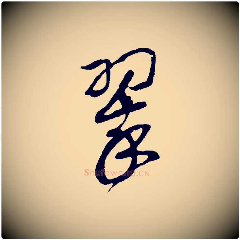 翠毛笔行书写法,摘自宋代高宗洛神赋