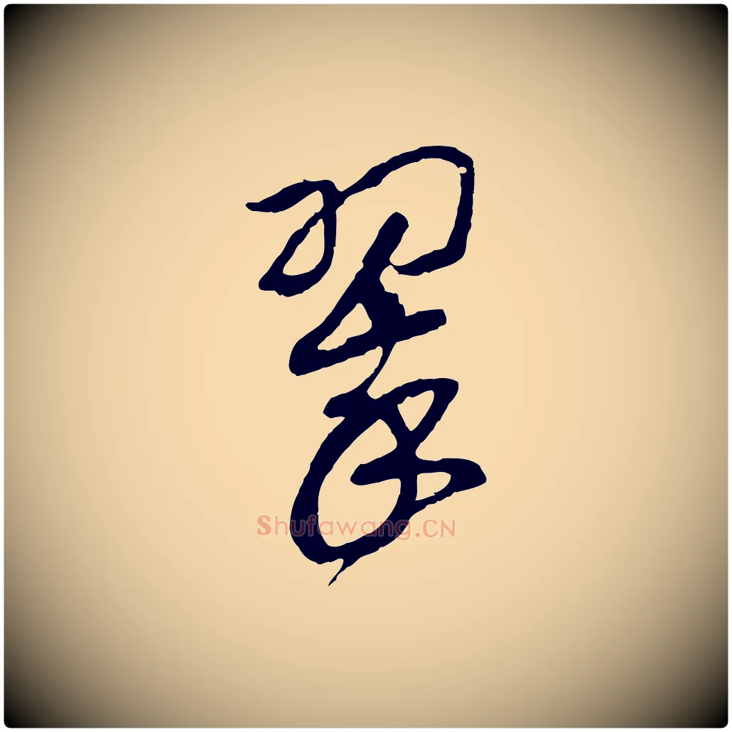 翠毛笔行书写法,摘自宋代高宗洛神赋