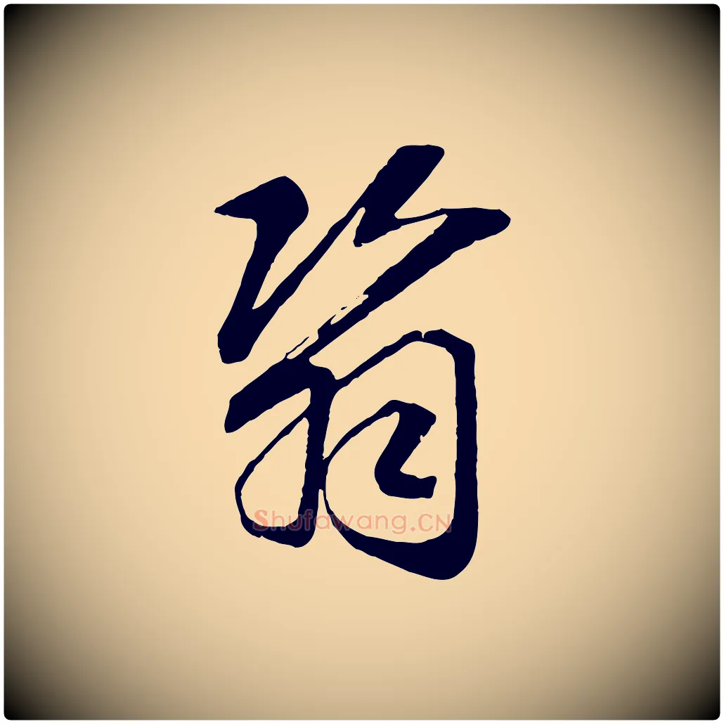翳毛笔行书写法,摘自宋代高宗洛神赋