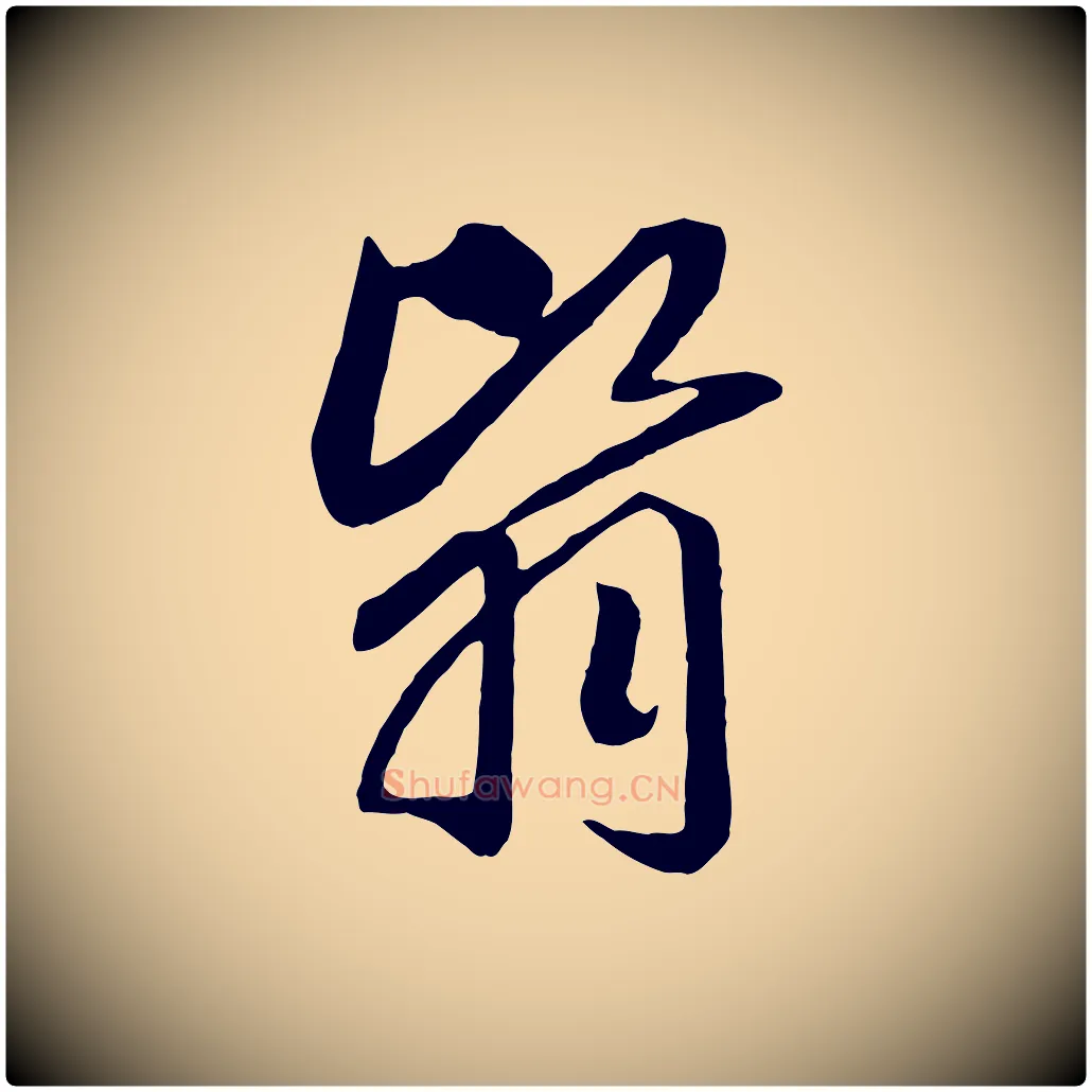 翳毛笔行书写法,摘自宋代高宗洛神赋