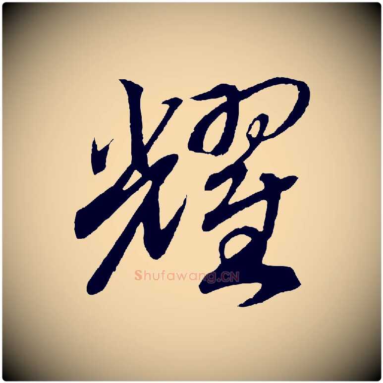 耀毛笔行书写法,摘自宋代高宗洛神赋