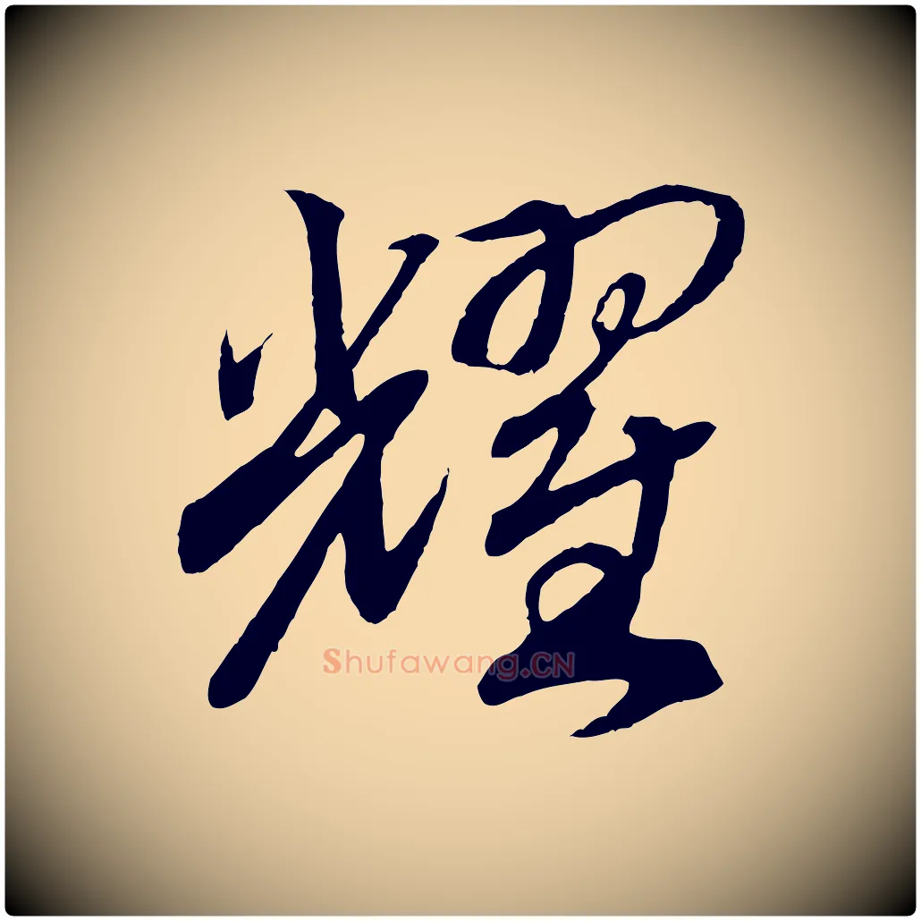 耀毛笔行书写法,摘自宋代高宗洛神赋