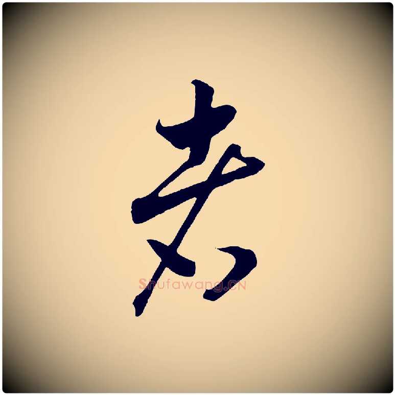 者毛笔行书写法,摘自宋代高宗洛神赋