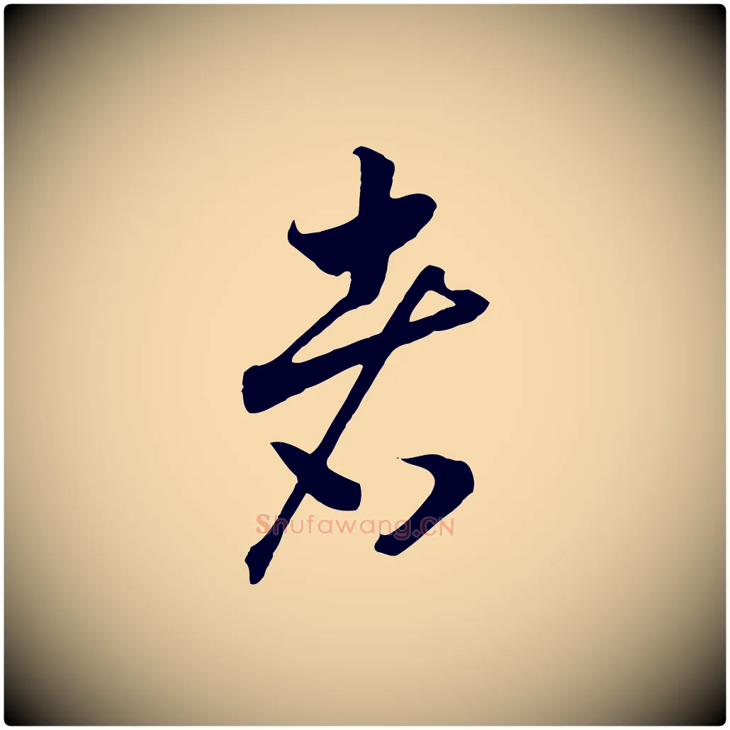 者毛笔行书写法,摘自宋代高宗洛神赋