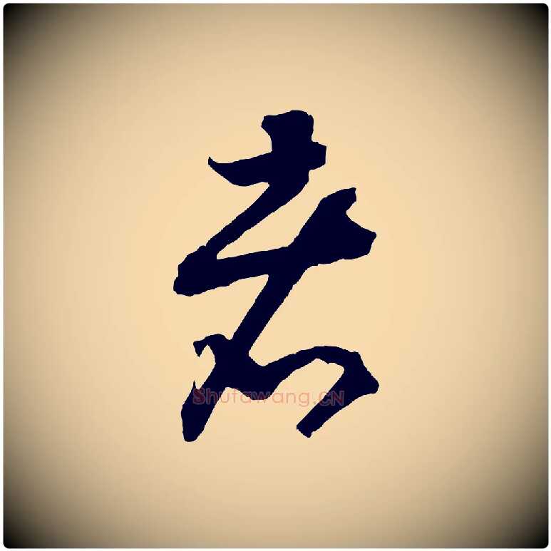 者毛笔行书写法,摘自宋代高宗洛神赋