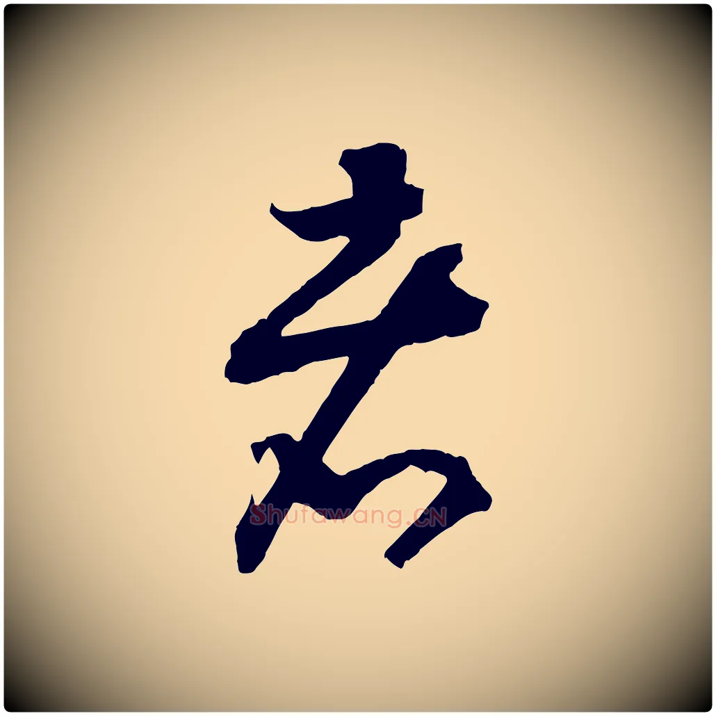 者毛笔行书写法,摘自宋代高宗洛神赋