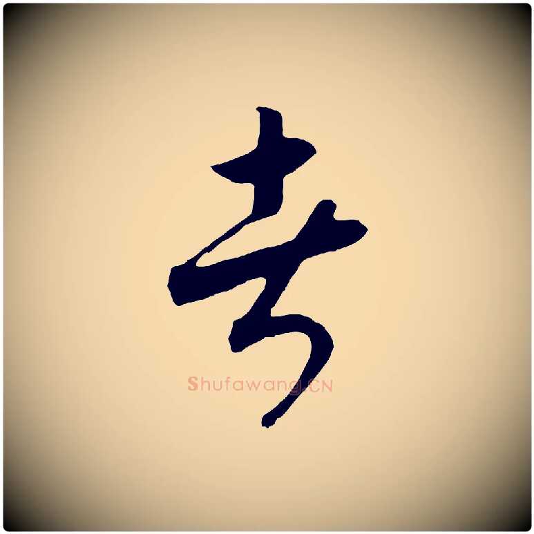 者毛笔行书写法,摘自宋代高宗洛神赋