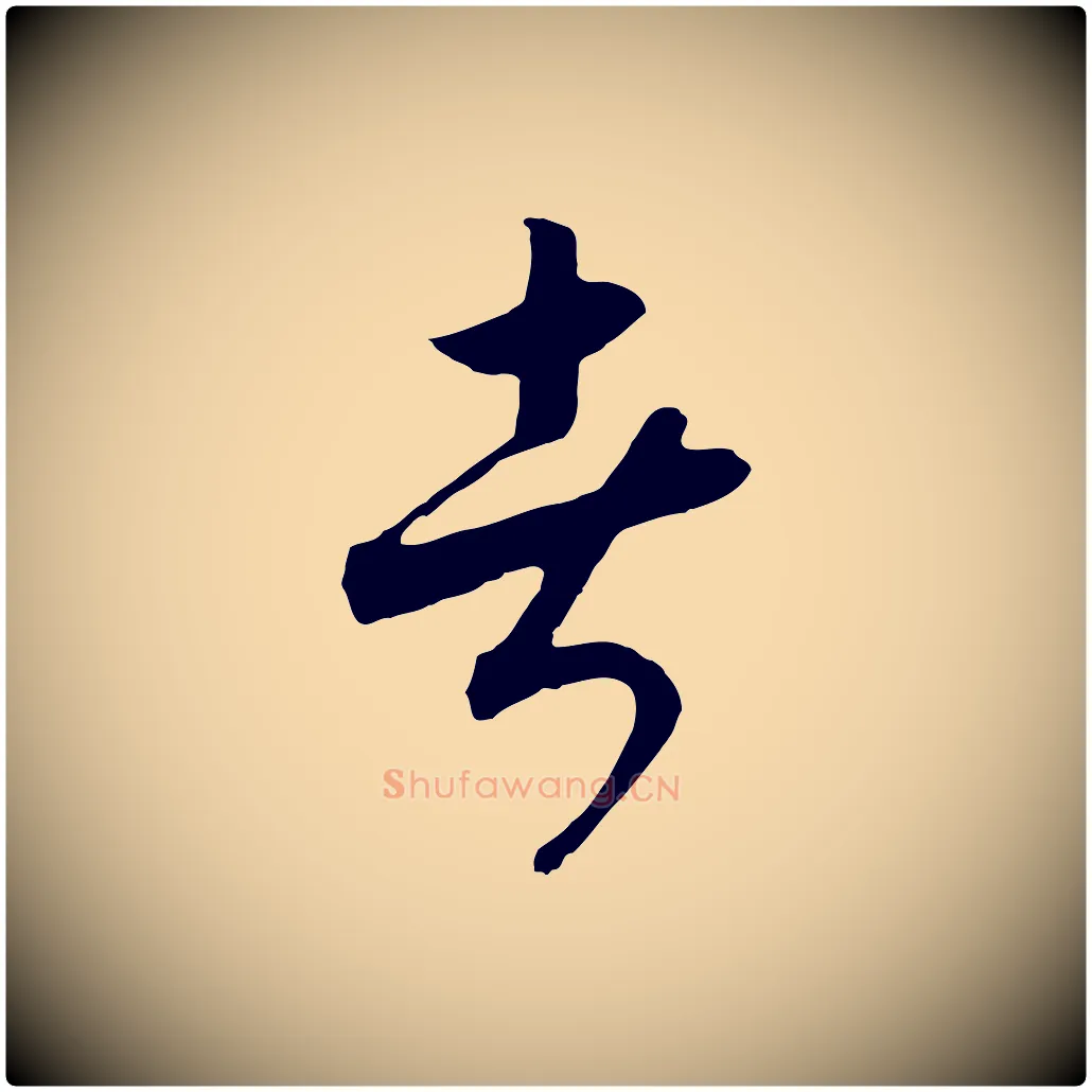 者毛笔行书写法,摘自宋代高宗洛神赋