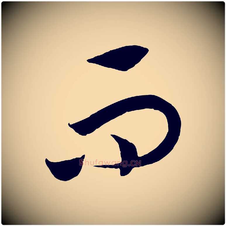 而毛笔行书写法,摘自宋代高宗洛神赋