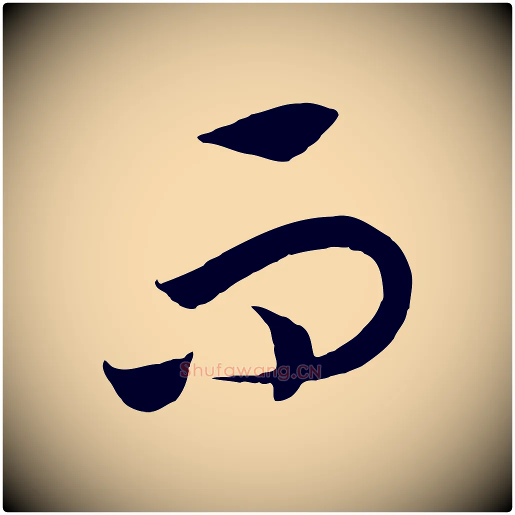 而毛笔行书写法,摘自宋代高宗洛神赋