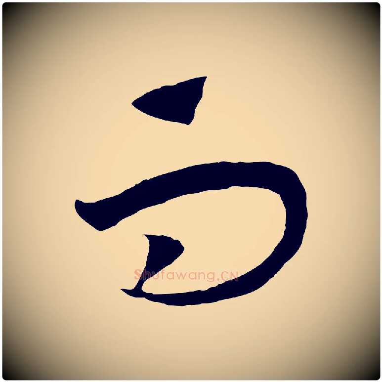 而毛笔行书写法,摘自宋代高宗洛神赋