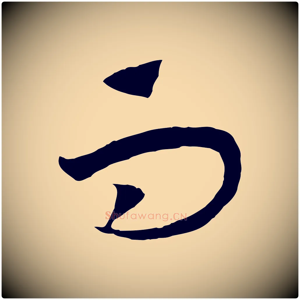 而毛笔行书写法,摘自宋代高宗洛神赋