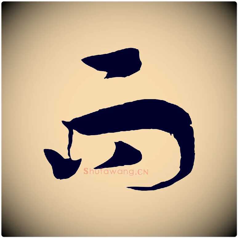 而毛笔行书写法,摘自宋代高宗洛神赋