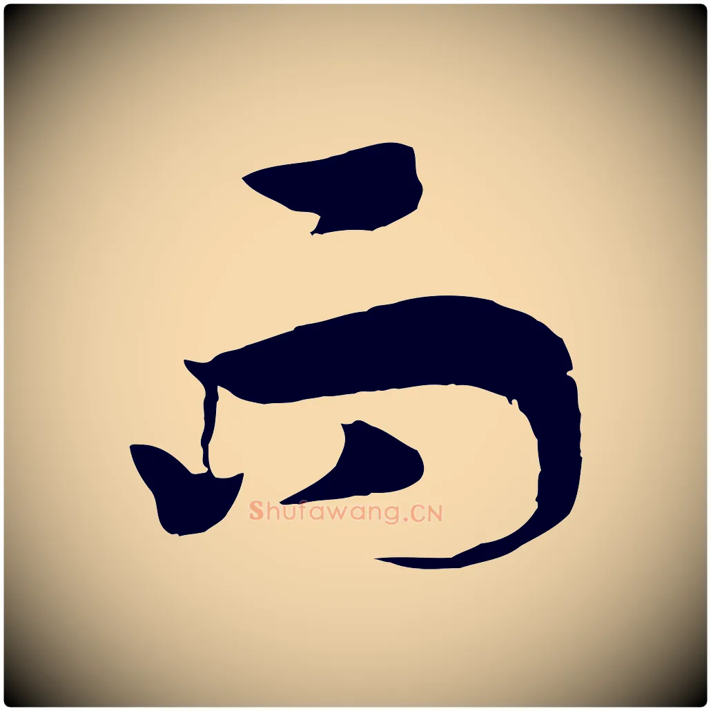 而毛笔行书写法,摘自宋代高宗洛神赋