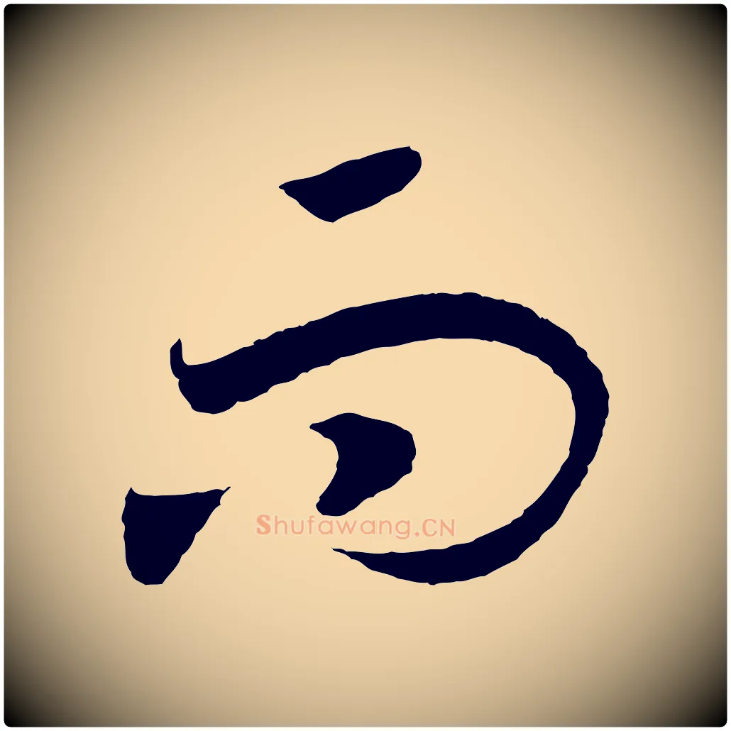 而毛笔行书写法,摘自宋代高宗洛神赋