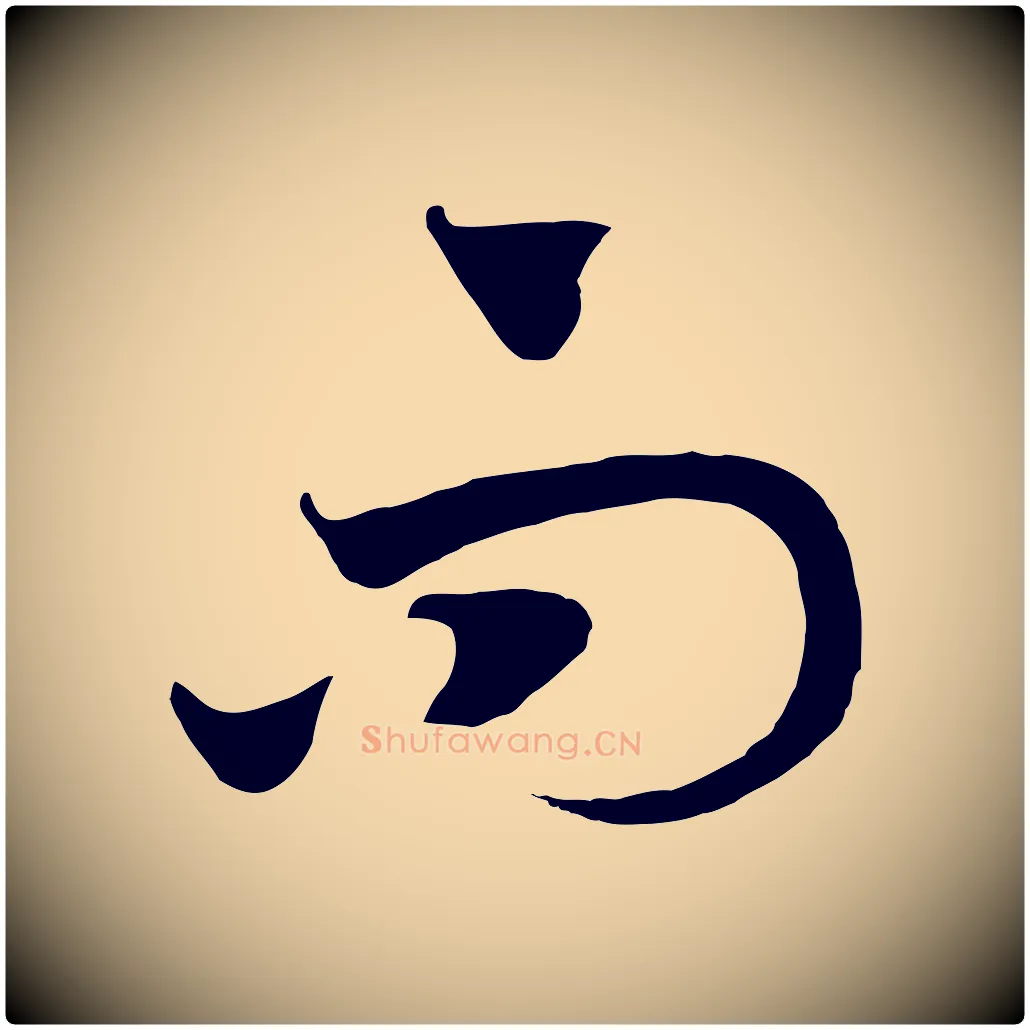 而毛笔行书写法,摘自宋代高宗洛神赋