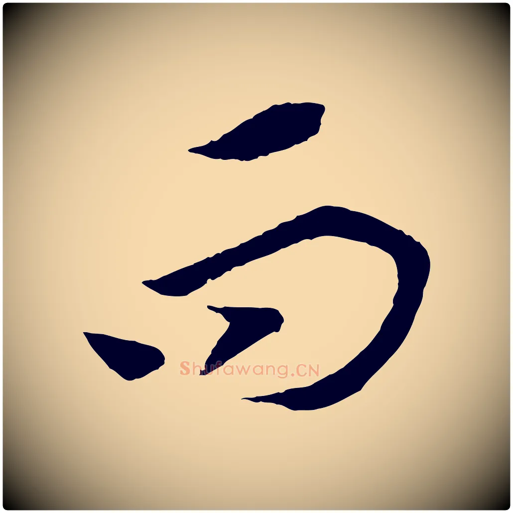而毛笔行书写法,摘自宋代高宗洛神赋
