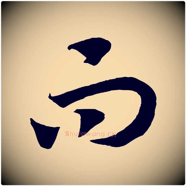 而毛笔行书写法,摘自宋代高宗洛神赋