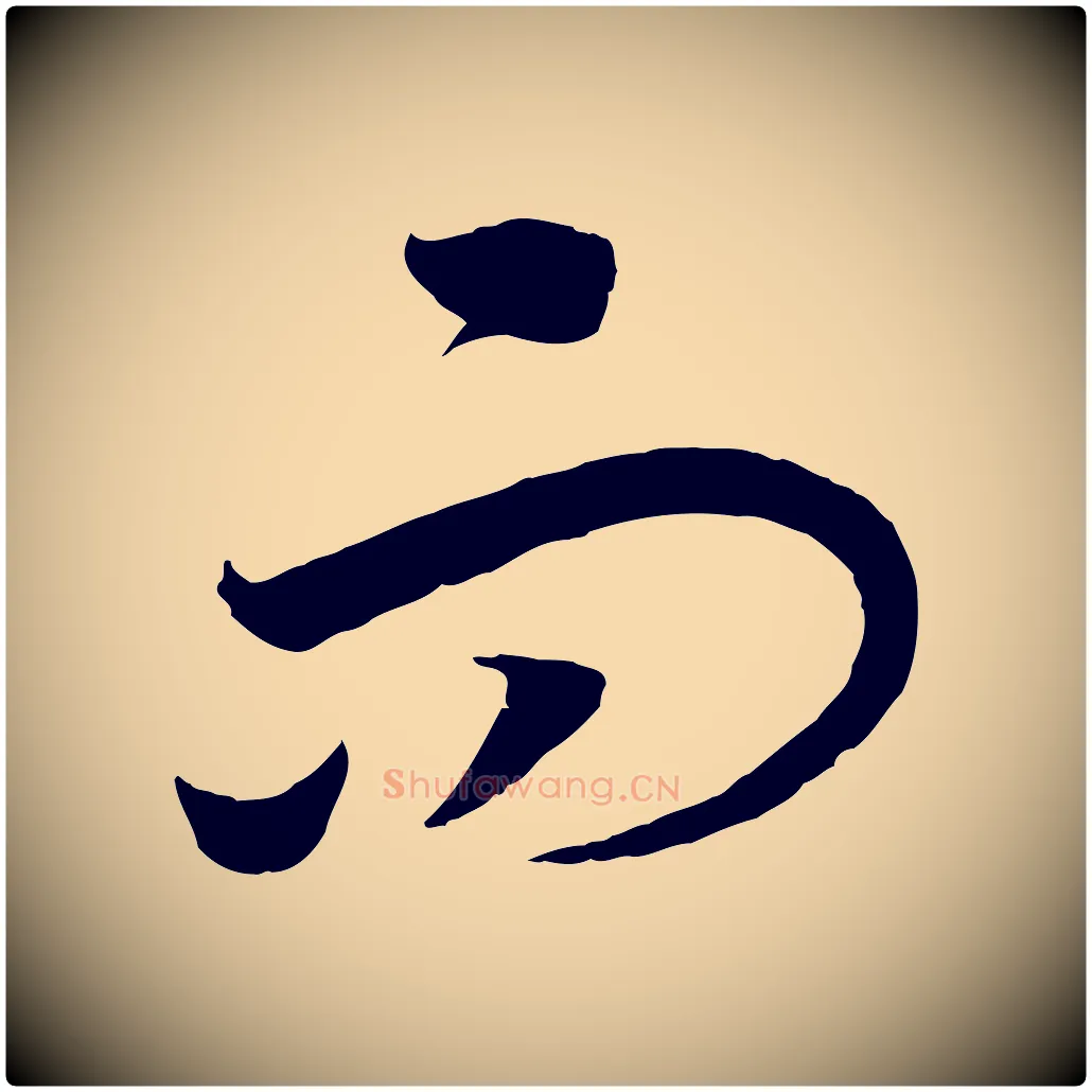 而毛笔行书写法,摘自宋代高宗洛神赋