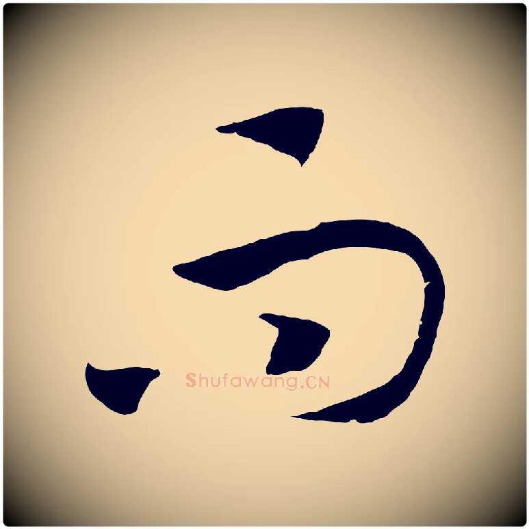 而毛笔行书写法,摘自宋代高宗洛神赋