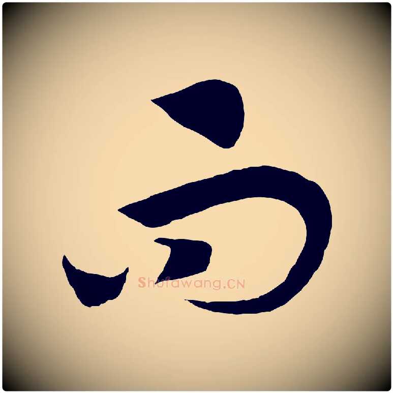 而毛笔行书写法,摘自宋代高宗洛神赋