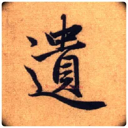 遗毛笔行书写法,摘自元赵孟頫前后赤壁赋