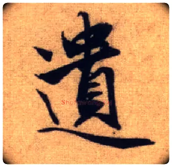 遗毛笔行书写法,摘自元赵孟頫前后赤壁赋
