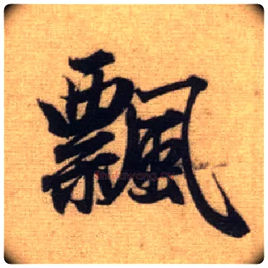 飄毛笔行书写法,摘自元赵孟頫前后赤壁赋
