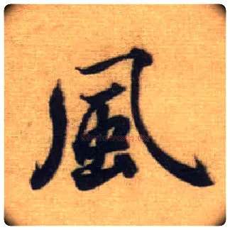 風毛笔行书写法,摘自元赵孟頫前后赤壁赋