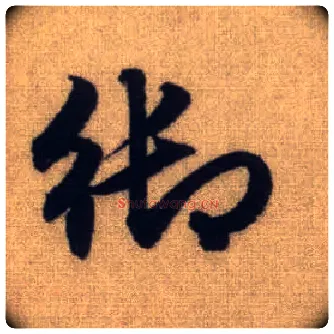 御毛笔行书写法,摘自元赵孟頫前后赤壁赋