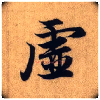 虚毛笔行书写法,摘自元赵孟頫前后赤壁赋
