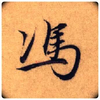 馮毛笔行书写法,摘自元赵孟頫前后赤壁赋