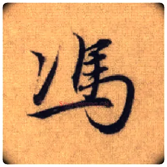 馮毛笔行书写法,摘自元赵孟頫前后赤壁赋
