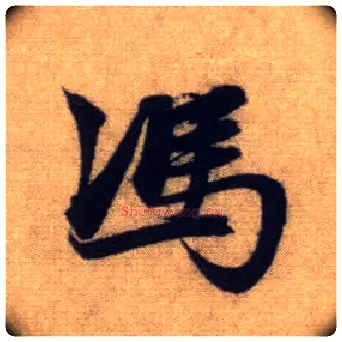 馮毛笔行书写法,摘自元赵孟頫前后赤壁赋