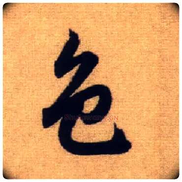 色毛笔行书写法,摘自元赵孟頫前后赤壁赋