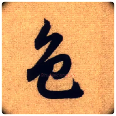 色毛笔行书写法,摘自元赵孟頫前后赤壁赋