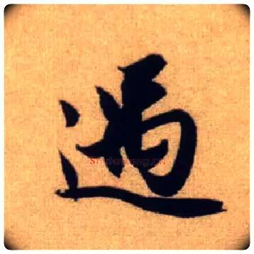 遇毛笔行书写法,摘自元赵孟頫前后赤壁赋