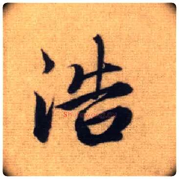 浩毛笔行书写法,摘自元赵孟頫前后赤壁赋